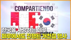 한국을 사랑하는 페루 페루에서도 진행된 개천절 행사