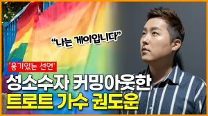 ‘트로트 가수’ 권도운 “나는 게이입니다” 20년만의 남성 연예인 커밍아웃