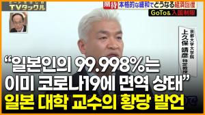 “일본인의 99.9998%는 이미 코로나19에 면역 상태” 일본 대학 교수의 황당 발언