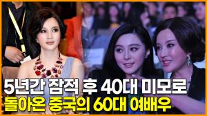 5년간 잠적 후 40대 미모로 돌아온 중국의 60대 여배우