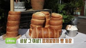 ‘생방송 투데이-골목빵집’ 용인 굴뚝빵 맛집, 위치는?…상상 그 이상, 겉바속촉의 정석!