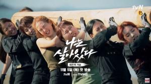 “박은하-민경장군-우기로 완성된 라인업”…tvN ‘나는 살아있다’ 티저 공개되며 첫 방송 날짜에 관심↑