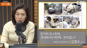[종합] 현대 전기차 코나EV 화재 잇따라 “배터리 결함 일치” 분석 ‘김현정의 뉴스쇼’
