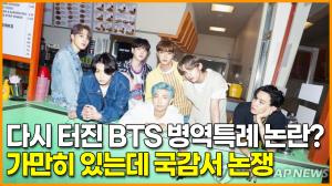 다시 터진 BTS 병역특례 논란? 방탄소년단은 가만히 있는데 국감서 논쟁