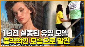 1년전 실종된 유명 모델 충격적인 모습으로 발견