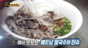 ‘생활의 달인-은둔식달’ 경기 파주시 베트남 쌀국수 맛집, 위치는?