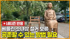 베를린 소녀상 철거 보류··· "공존할 수 있는 방법 필요"