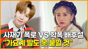 박경 사재기 폭로 VS 송하예 학폭 배후설 "가요계 발도 못 붙일 것"