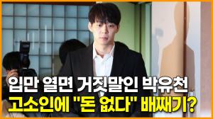 입만 열면 거짓말인 박유천, 고소인에 "돈 없다" 배째기?