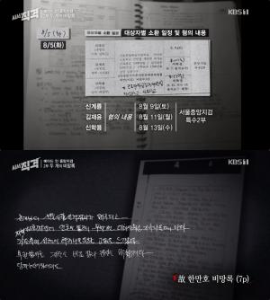 [종합] 김영한-한만호 비망록, 청와대 하명수사 정황에 김기춘 “기억나지 않아”…메이드 인 중앙지검 ‘시사직격’