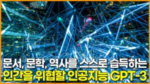 문서, 문학, 역사를 스스로 습득하는 인간을 위협할 인공지능 GPT-3