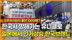 한국서 망해가는 유니클로 일본에서 인기상승 한국 브랜드