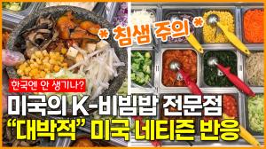 “대박적” 미국의 K-비빔밥 전문점 이용한 네티즌들의 반응
