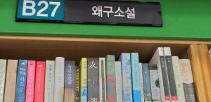 &apos;일본 소설&apos;→&apos;왜구소설&apos; 이름 붙인 서점주, "일본 책방 혐한 코너와 경제 보복에 화나"