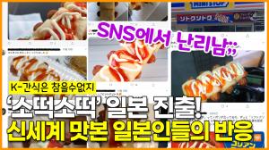 K-간식 ‘소떡소떡’ 일본 진출! 신세계를 맛본 일본인들의 반응