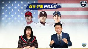 ‘KBO리그 3대장’ 양현종-김하성-나성범, 메이저리그(MLB) 진출 가능할까…박재호 부장의 예측은?