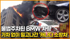 불법주차된 BMW 차량, 가차 없이 밀고 나간 ‘캐나다 소방차’