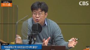 [종합] 정재승 카이스트 교수 “융합인재학부 만든 이유는…” 학점 없애고 책 100권? ‘김현정의 뉴스쇼’