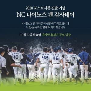 2020 프로야구 포스트 시즌, 경기일정 및 확정팀은?…NC다이노스 &apos;마지막 경기 무료 입장&apos;