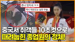 중국서 취객들 10초만에 때려눕힌 식당 종업원의 정체? 알고보니 태권도 챔피언