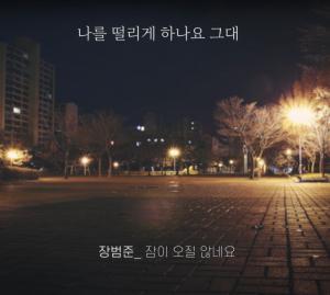 "태어나서 제일 급하게 만든 노래"…장범준, &apos;히든싱어6&apos; 탈락 후 신곡 공개