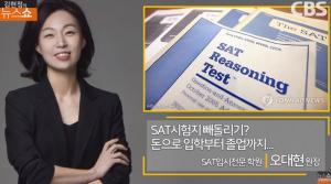 “SAT시험지 빼돌리기 항상 있어…학부모 처벌 시급” 근본적 대책은? ‘김현정의 뉴스쇼’