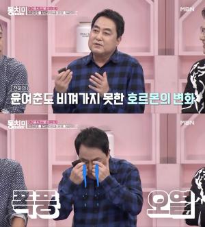 "여성호르몬이 이상하게 만들어"…&apos;동치미&apos; 윤여춘, 비행기 안에서 오열한 사연