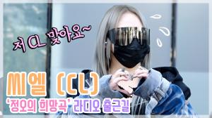 [TOP영상] 씨엘(CL), 채린씨 맞죠..?! ‘철통보안’ 라디오 출근길(201028)