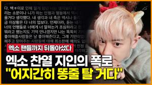엑소(EXO) 찬열 지인의 폭로..."어지간히 똥줄 탈 거다"