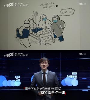 [종합] ‘시사직격’ 백신 주권은? “구걸하지 않으려면…” 코로나 팬데믹 멈출 유일한 카드