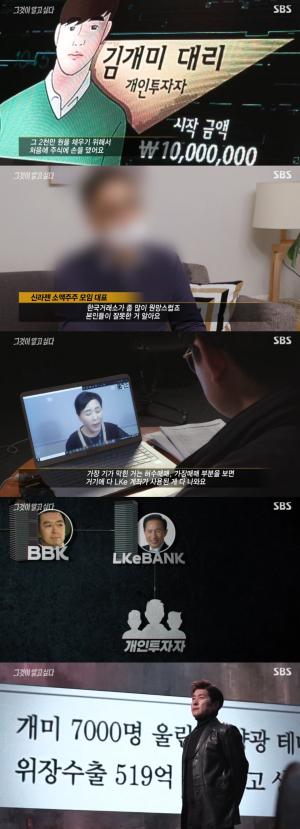 [종합] &apos;그것이알고싶다&apos; 2030 &apos;주식 광풍&apos;의 민낯, MB와 BBK &apos;재조명&apos;