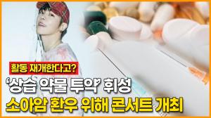 ‘상습 약물 투약’ 휘성, 소아암 환우 위한 콘서트 개최로 활동 재개
