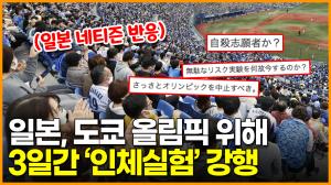 일본서 도쿄 올림픽 염두해 3일간 ‘코로나 인체실험’ 진행... 난리난 일본 네티즌 반응