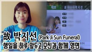 [TOP영상] 故 박지선, 안타까움 가득한 빈소.. 생일을 하루 앞두고 영면(Comedian Park Ji-sun Funeral)