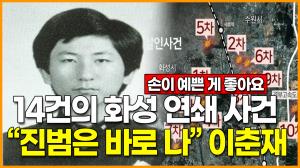 14건의 화성 연쇄 사건 "진범은 나" 이춘재