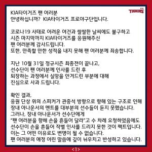 "그걸 시켜야 해?"…KIA 타이거즈, 팬서비스 논란에 사과문 발표→네티즌 싸늘