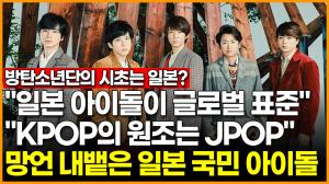 방탄소년단의 시초는 일본? "KPOP의 원조는 JPOP" 망언 내뱉은 일본 국민 아이돌