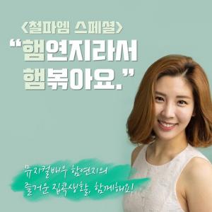 &apos;김영철의 파워FM&apos;(철파엠) 스페셜 게스트로 &apos;햄연지&apos; 함연지 출격 예고…방송에서 진행할 콘텐츠는?