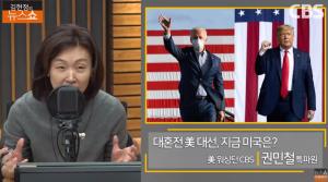 [종합] 미국 대선, 바이든 당선된다면 한국은? “방위비분담금 협상 풀리고, 대북 나쁠 거 없다” 분석 ‘김현정의 뉴스쇼’
