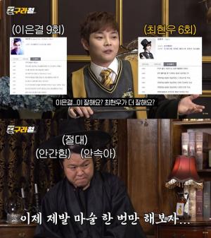 "마술의 가치관이 달라"…&apos;구라철&apos; 게스트 &apos;후뿌뿌뿌&apos; 최현우, 이은결과의 &apos;VS놀이&apos; 언급해 눈길