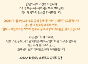 "계속 조치 중"…&apos;네고왕&apos; 스킨푸드, 홈페이지 결국 마비→현재 &apos;접속 불가&apos;