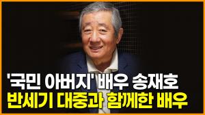 &apos;국민 아버지&apos; 배우 송재호, 반세기 대중과 함께한 배우