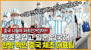 방호복입고 일본 입국해, 일본 방역을 한방 멕인 중국 체조 대표팀