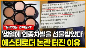 ‘생일에 인종차별을 선물받았다’ 명품 브랜드 에스티로더, 동양인 차별 논란 터진 이유