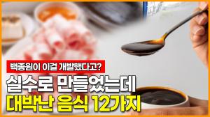 백종원이 개발했다고? 실수로 만들었는데 대박난 음식 12가지