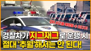 [2차 사고예방] 경찰차가 지그재그로 운행 시, 절대 ‘추월’해서는 안 된다!