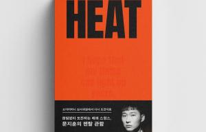 “기획 단계부터 얘기”…스윙스, 에세이 ‘HEAT’ 커버→송민호 앨범 표절 의혹 해명