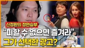 [신정환의 정면승부] "피할 수 없으면 즐겨라" 그가 선택한 광고?