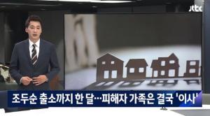 "이사 소식에 울음바다"…조두순 피해자 가족, 조두순 출소에 결국 안산 떠나