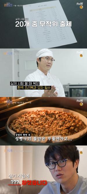 "20개 중 랜덤"…성시경, 제과기능사 실기 시험 결과 &apos;온앤오프&apos;서 최초 공개